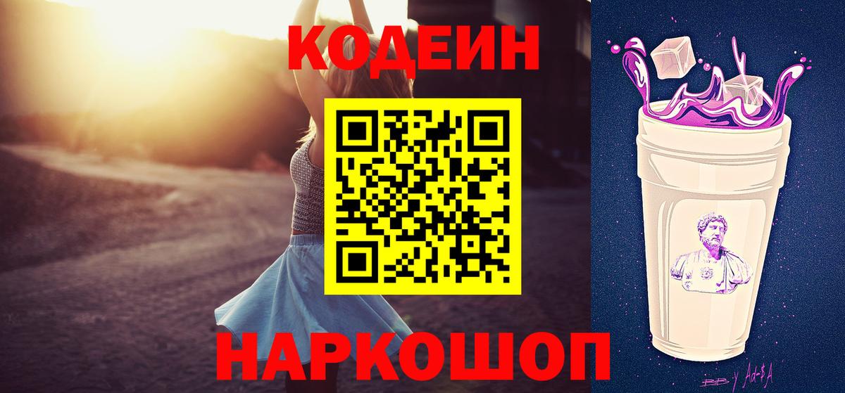 Кодеин Purple Drank  Codein Purple Drank  Черняховск  Вход с VPN 