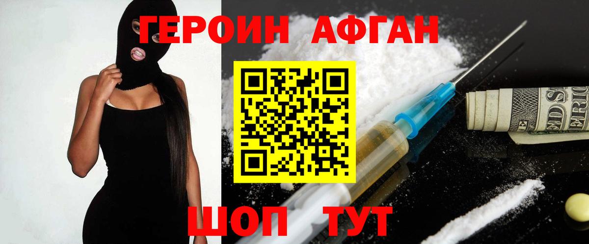 ГЕРОИН афганец Черняховск